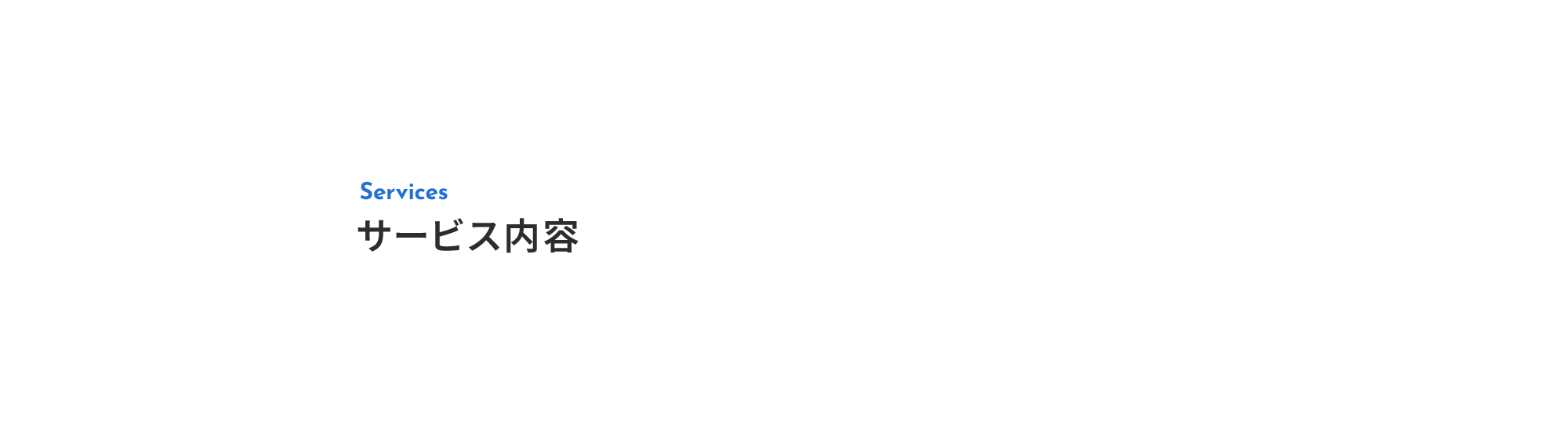サービス内容