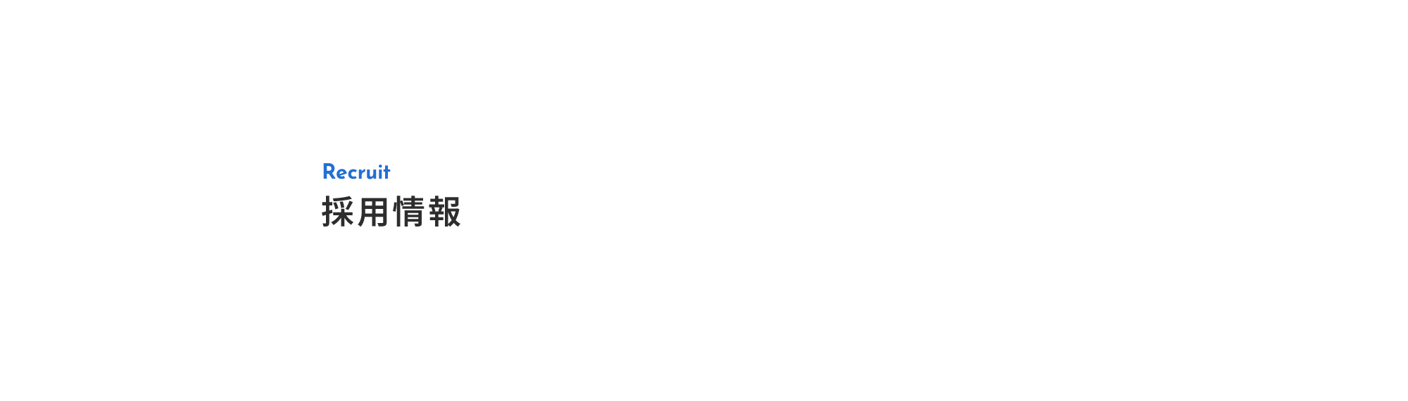採用情報