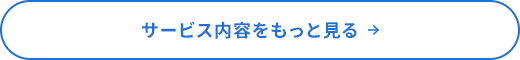 あらゆる現場に対応する清掃サービス サービス内容をもっと見る→